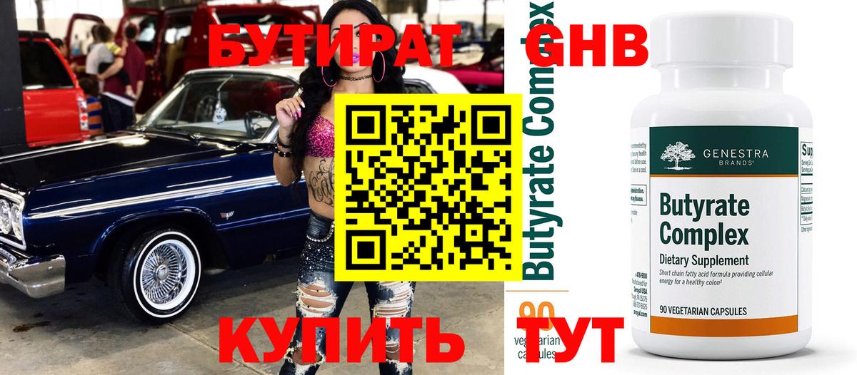 БУТИРАТ GHB  Вход с VPN  Ишим 
